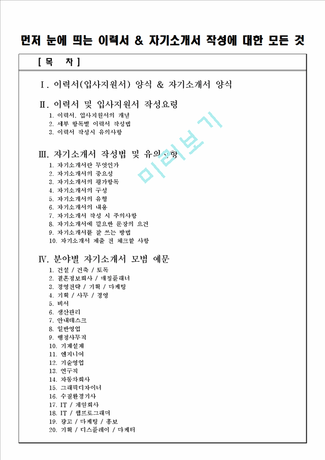 [취업자료] 먼저 눈에 띄는 이력서 & 자기소개서 작성에 대한 모든 것.hwp